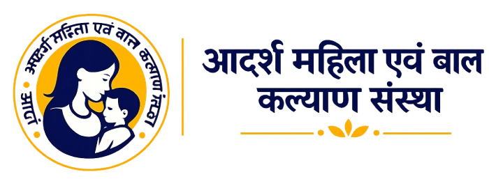 आदर्श महिला एवं बाल कल्याण संस्था